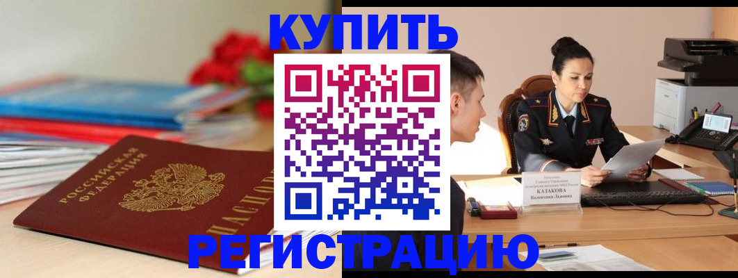 временная регистрация в квартире в Десногорске